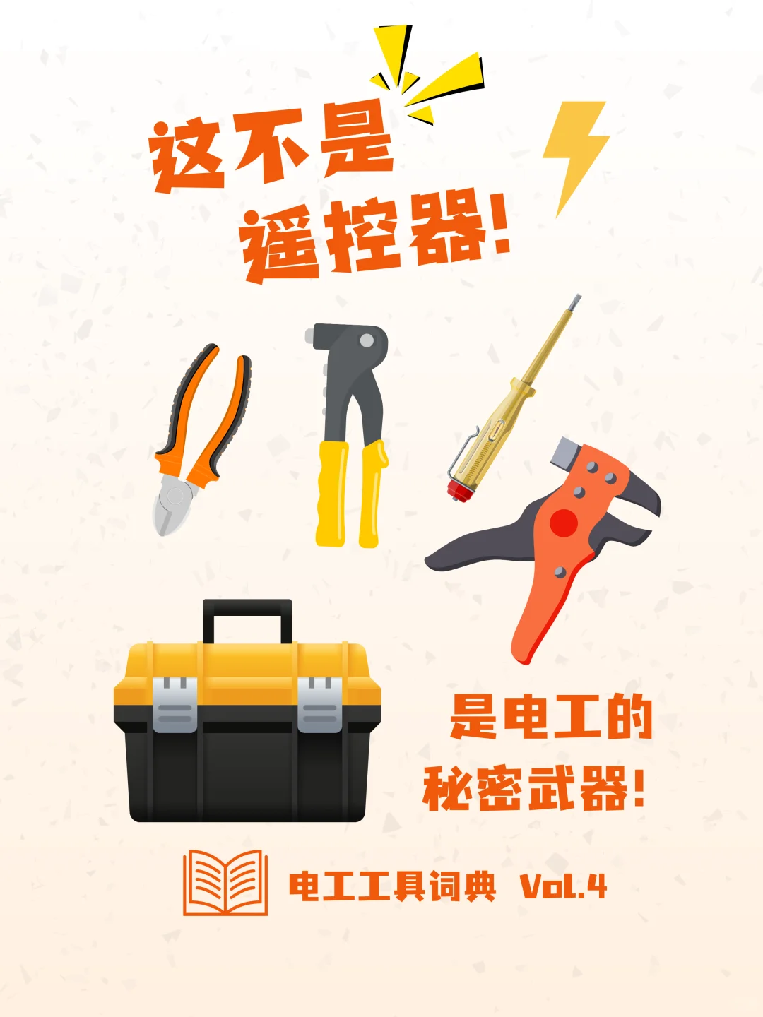 ? 这不是遥控器！是电工的秘密武器！