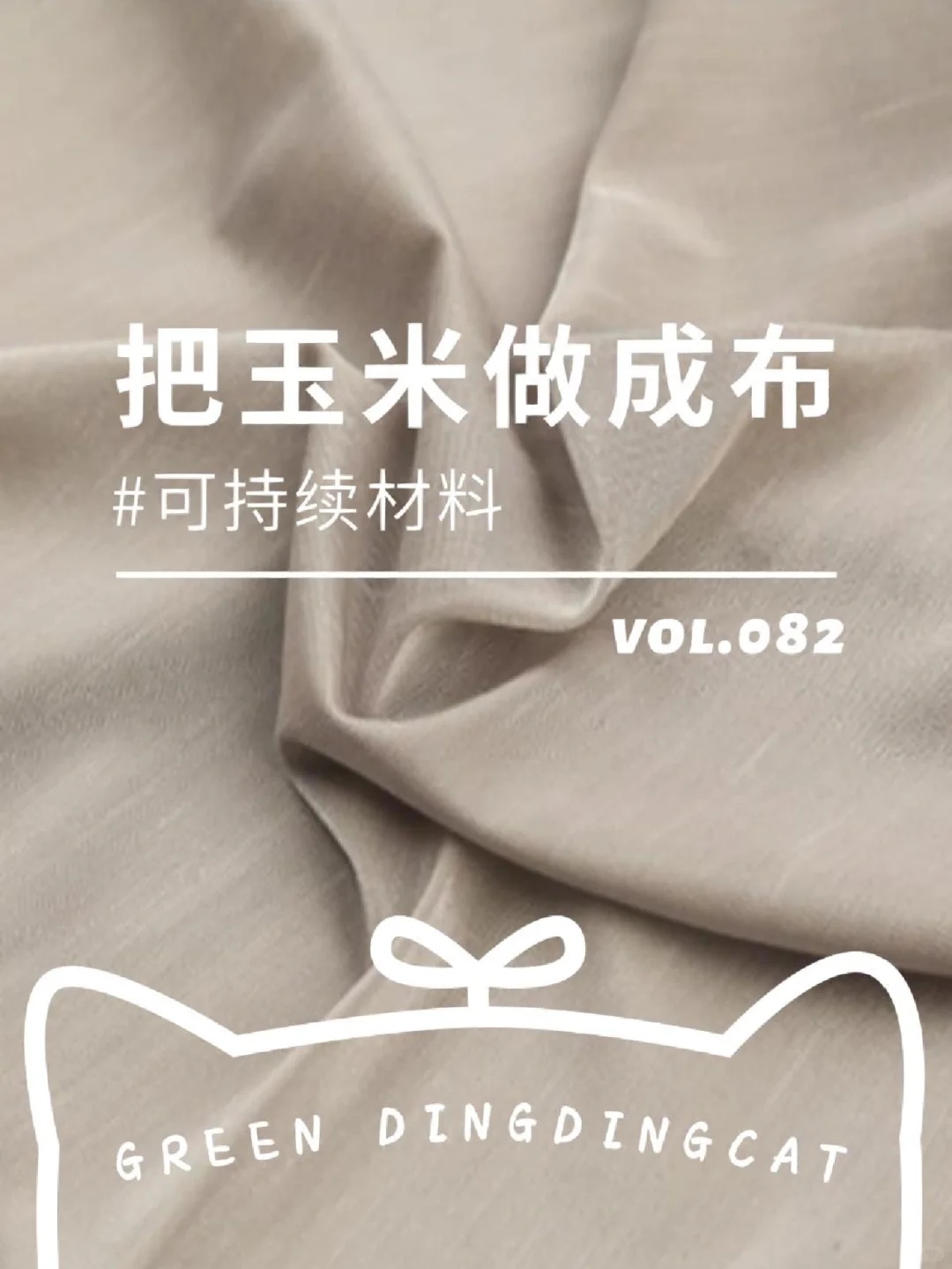 可持续面料|把“玉米”做成布——PLA纤维