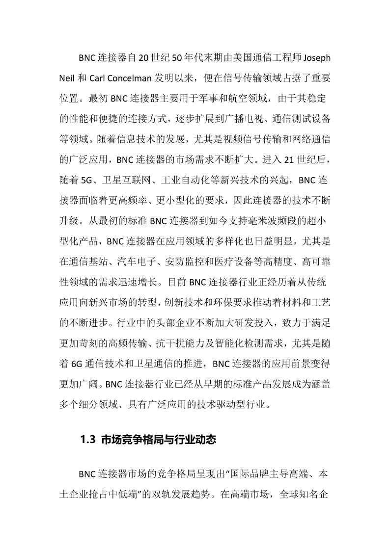 2025年BNC连接器行业调研分析报告