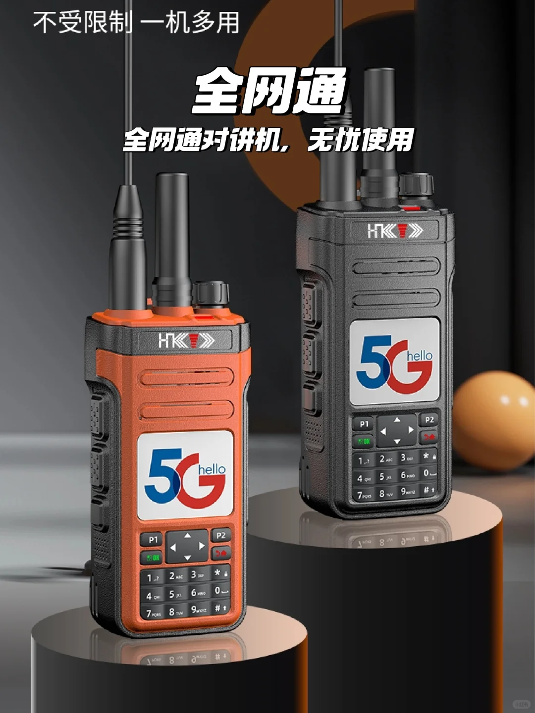 ?全网通对讲机，畅行无阻?