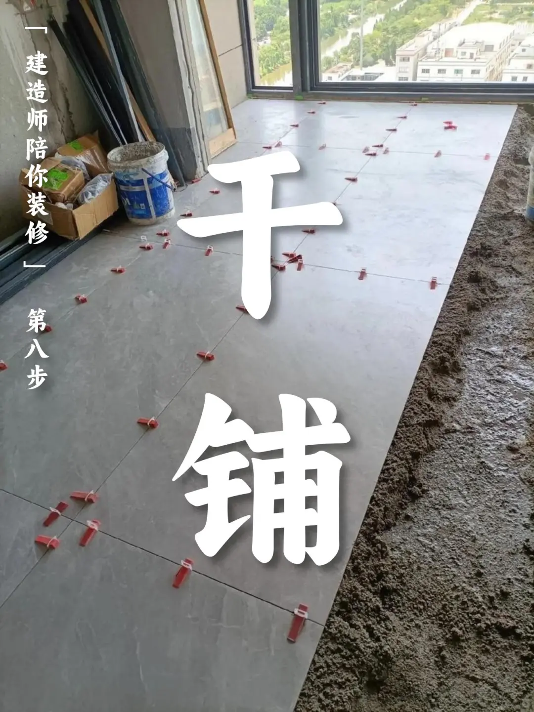 【建造师陪你装修】:step8 - 干铺