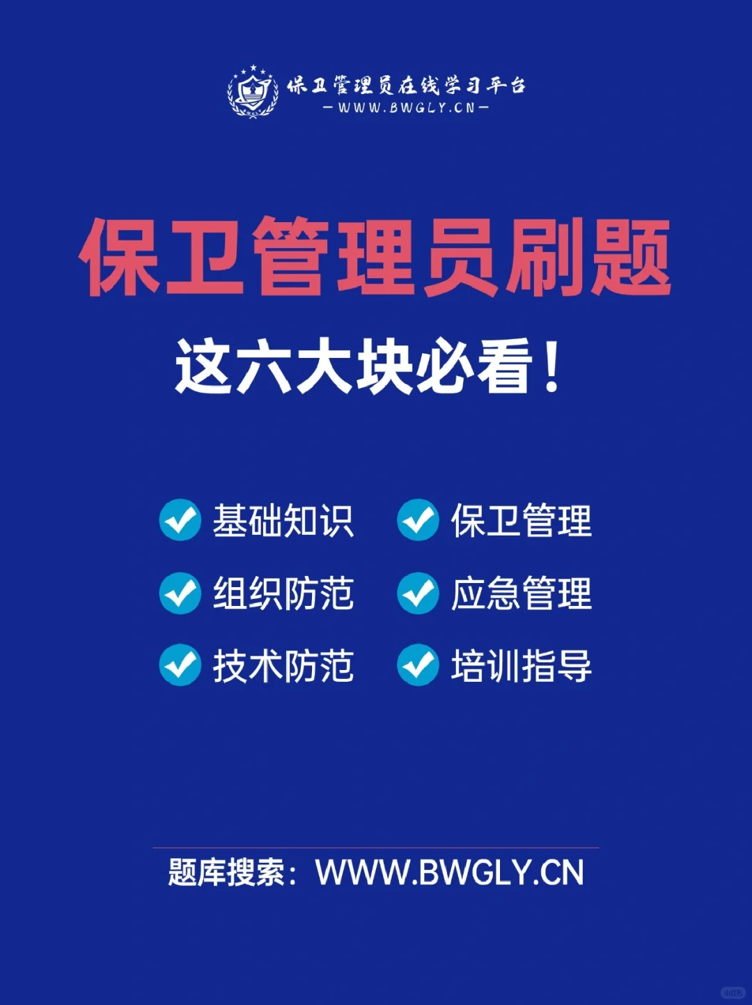 保卫管理员刷题备考，这六大块内容必刷！
