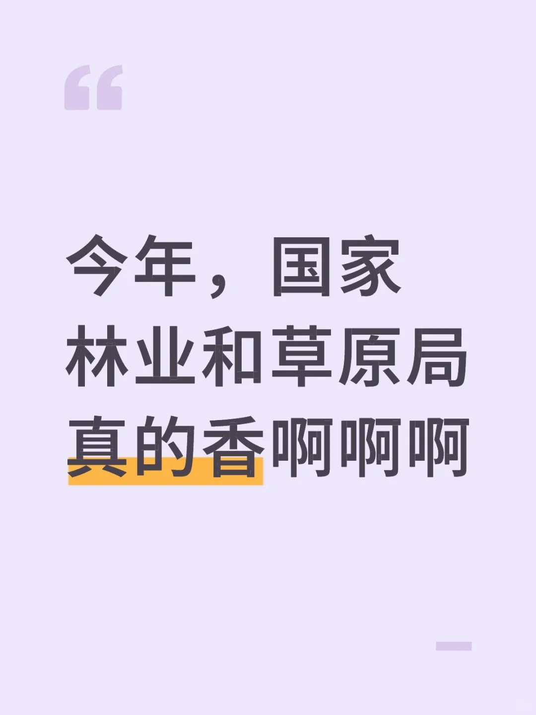 今年，国家林业和草原局是真的香啊啊啊