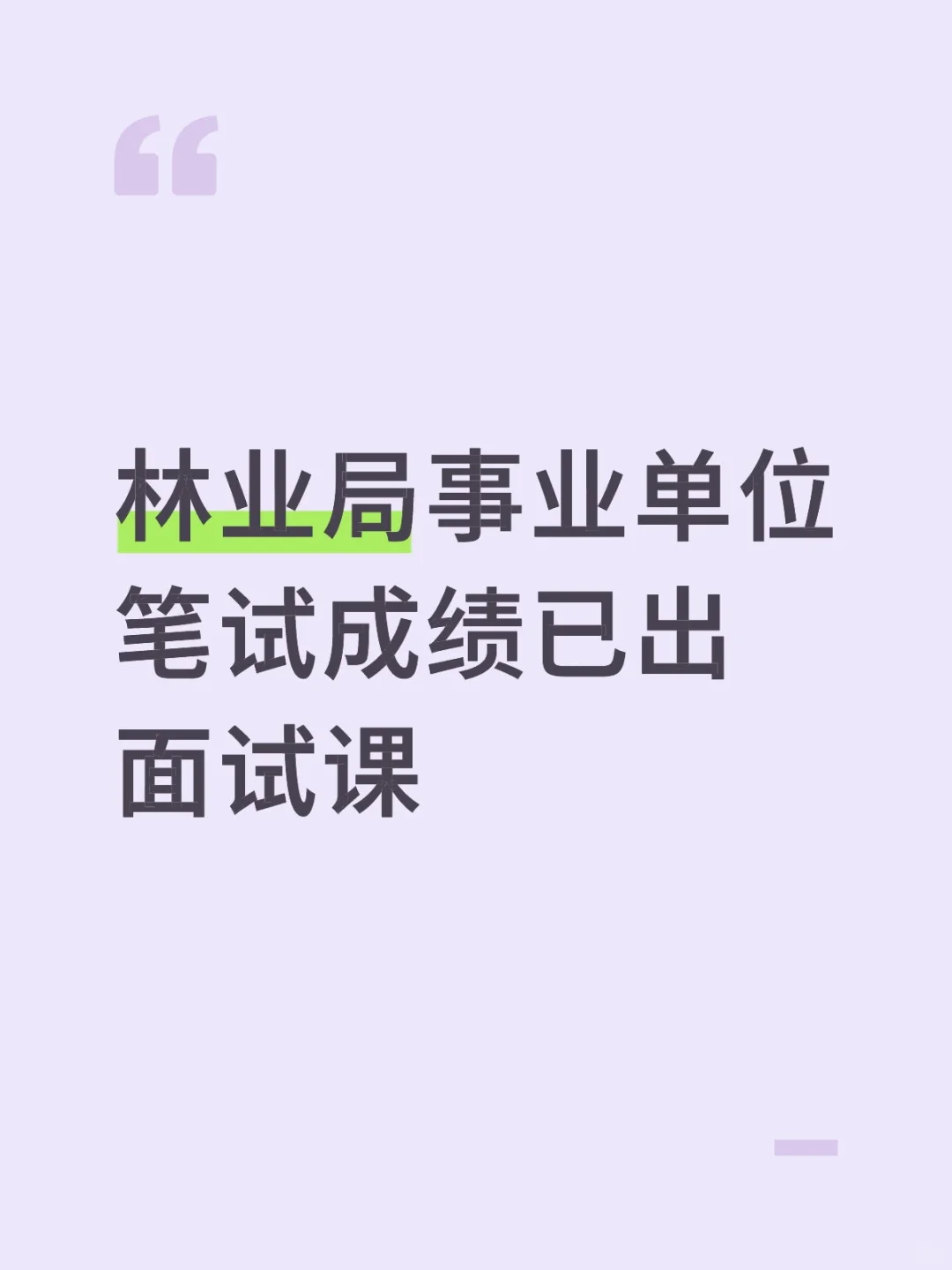 林业局事业单位笔试成绩已出面试课