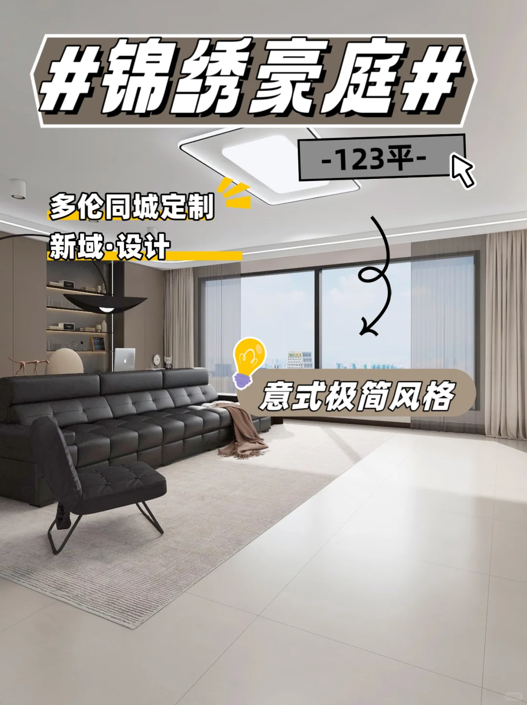 多伦定制丨锦绣豪庭,123平,意式极简!