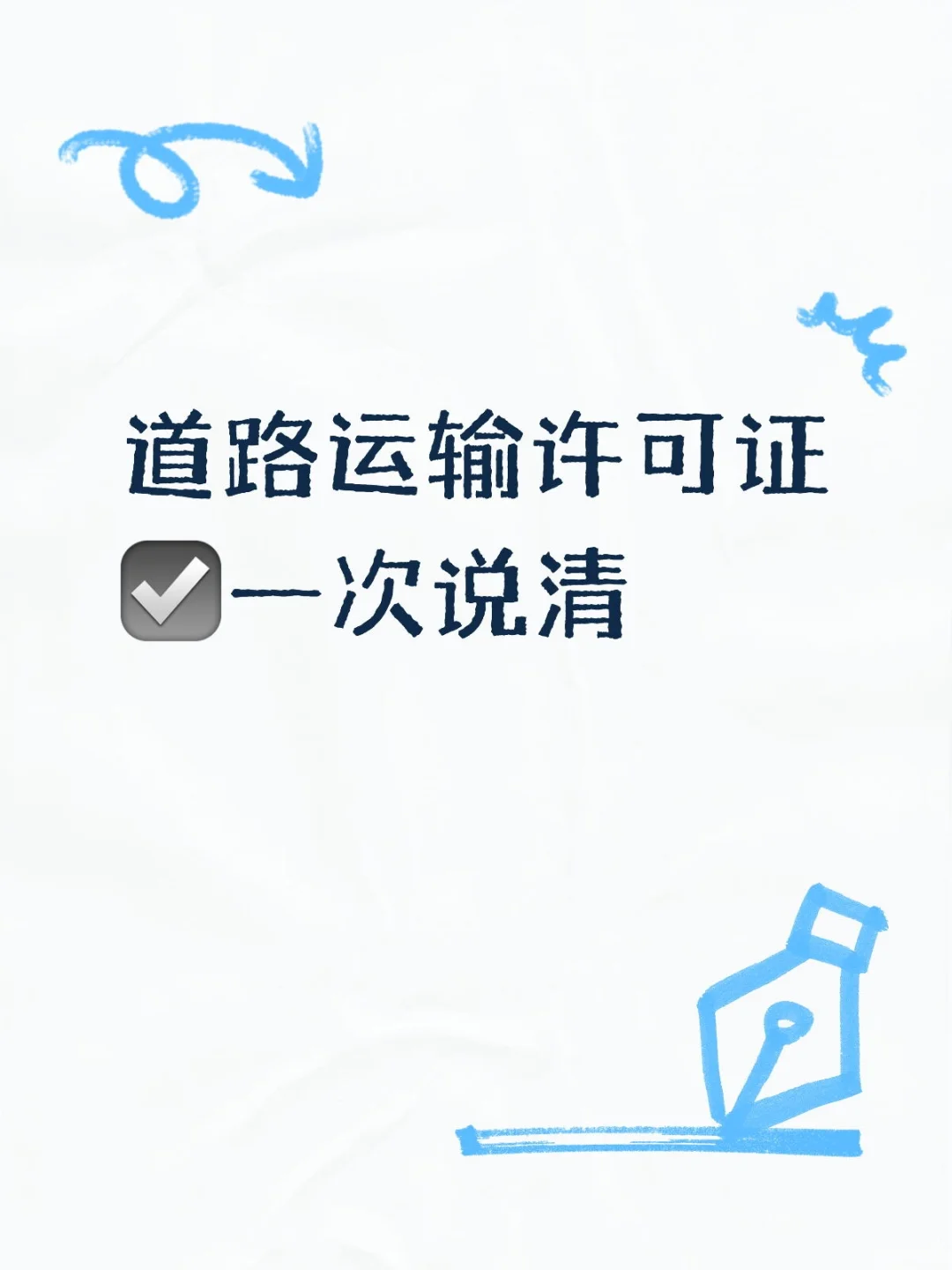 ?超全指南|道路运输许可证怎么办?