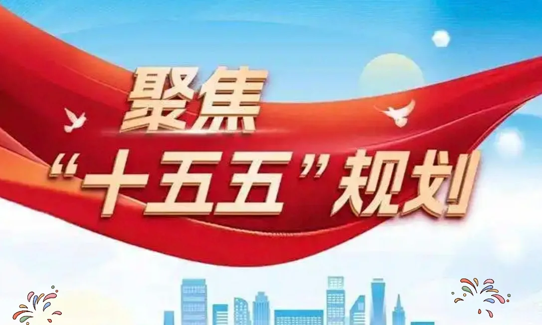 与我们息息相关的“十五五”规划