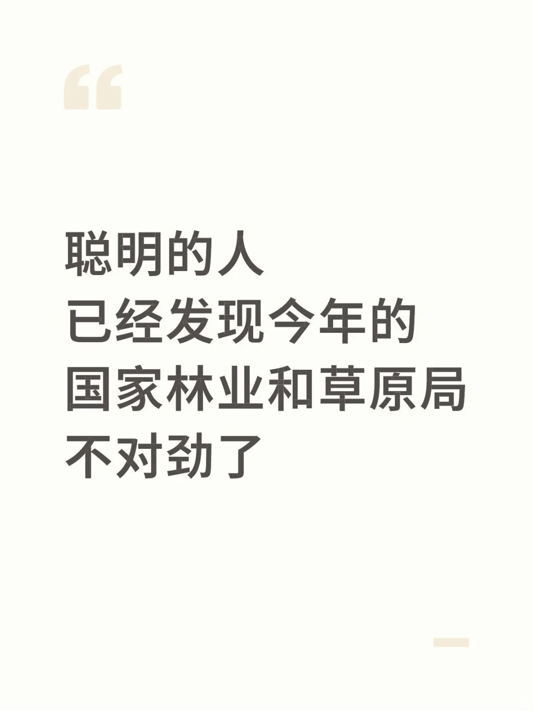 聪明的人已经发现今年的林业局招聘不对劲