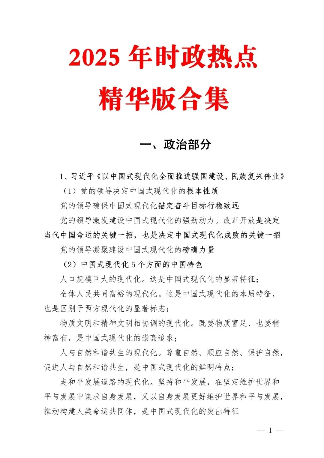 2025年时政热点合集?26老公人必看！