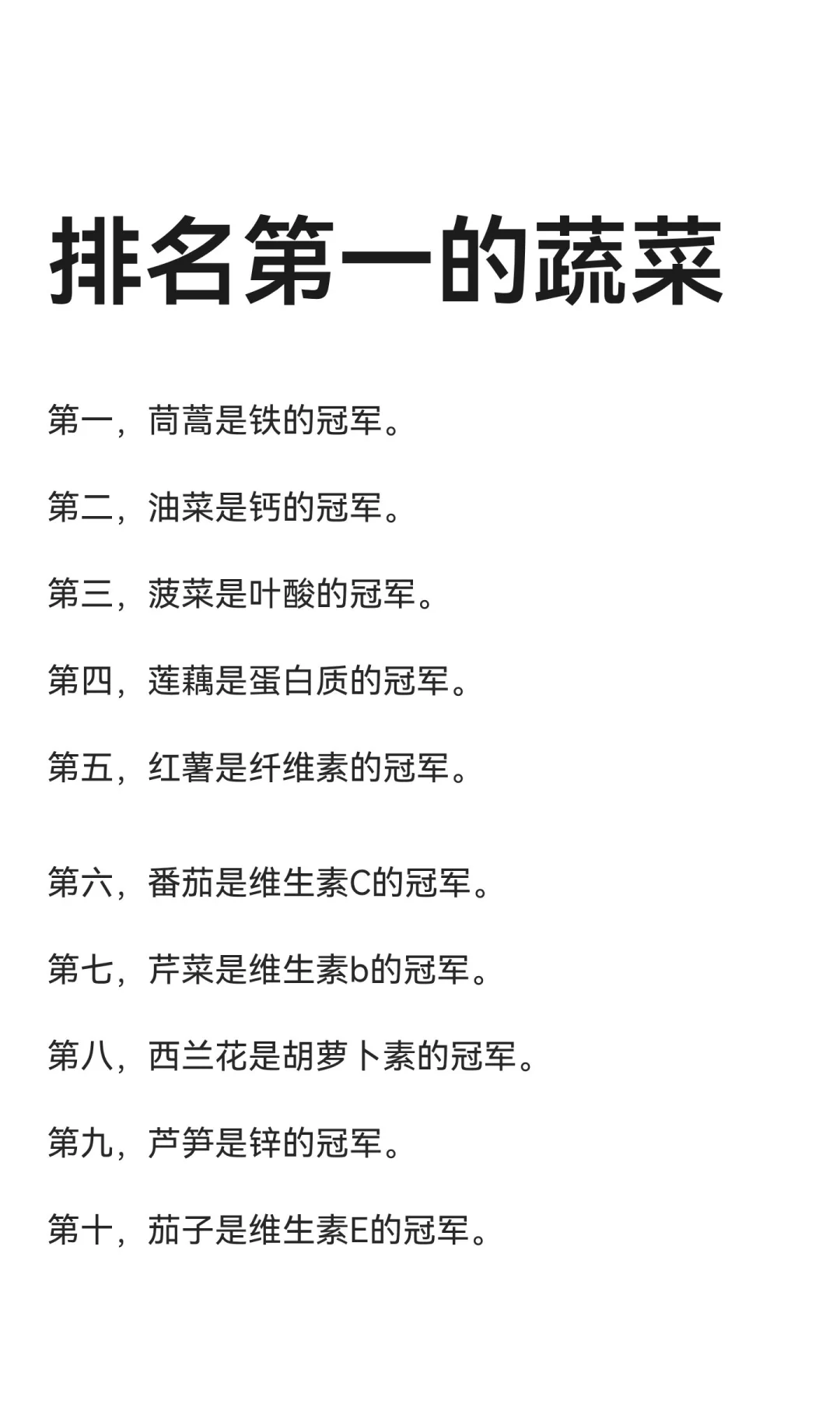 排名第一的蔬菜