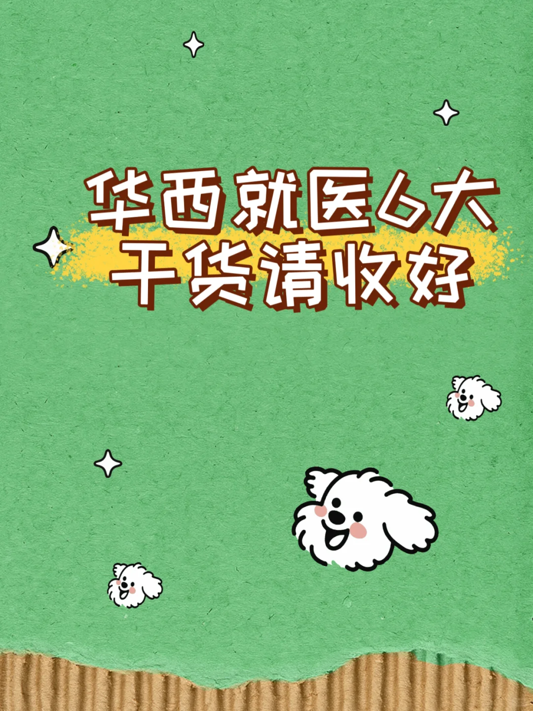 华西就医干货减少99%的弯路