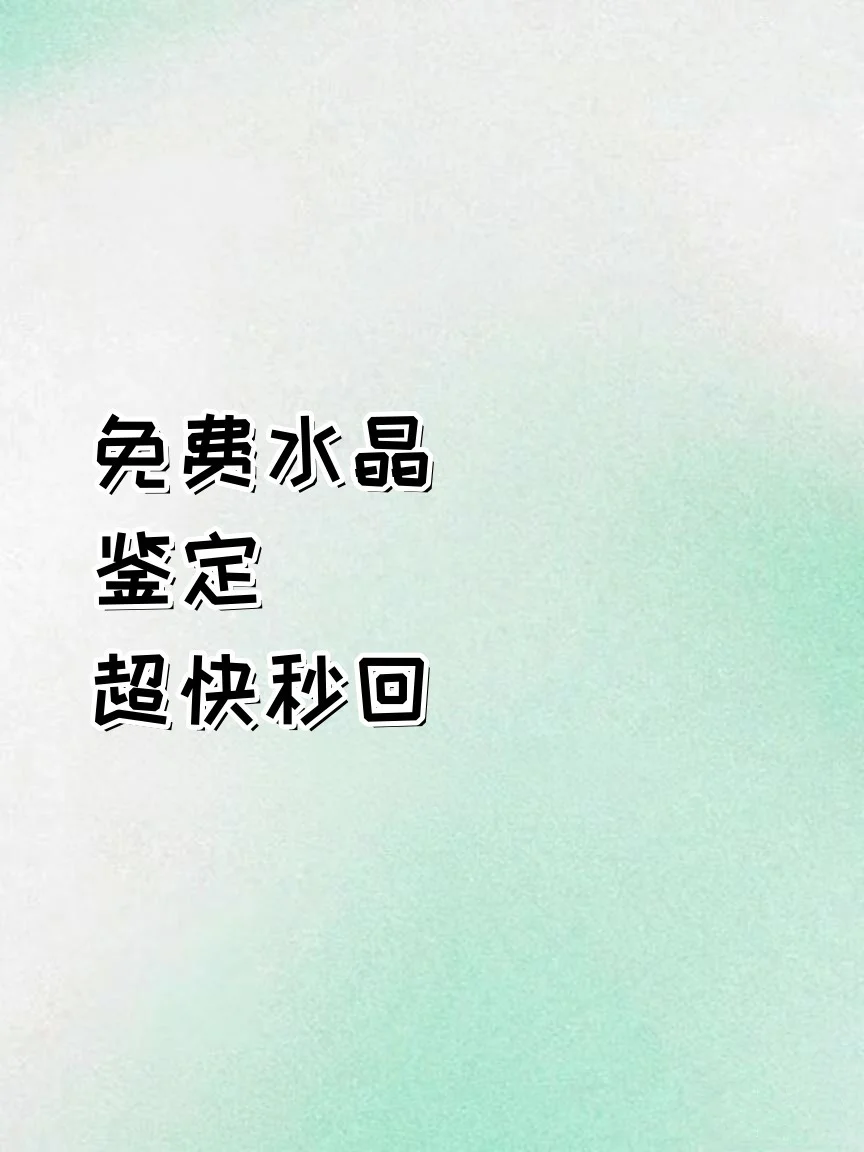 免费水晶鉴定? 超快秒回