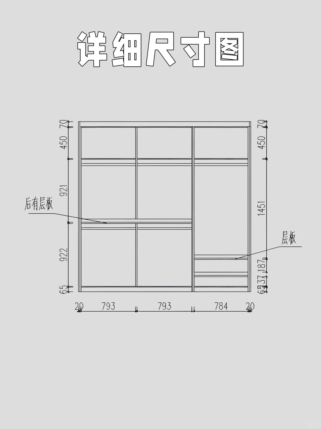 这是我在小红书抄的分段式衣柜｜附尺寸图！