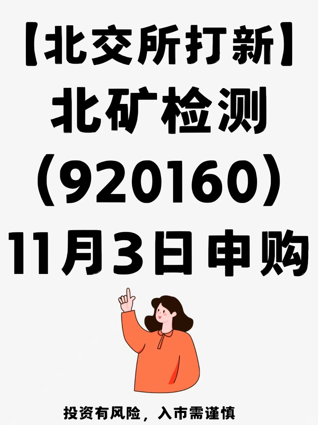北交所打新-北矿检测(920160)11月3日申购