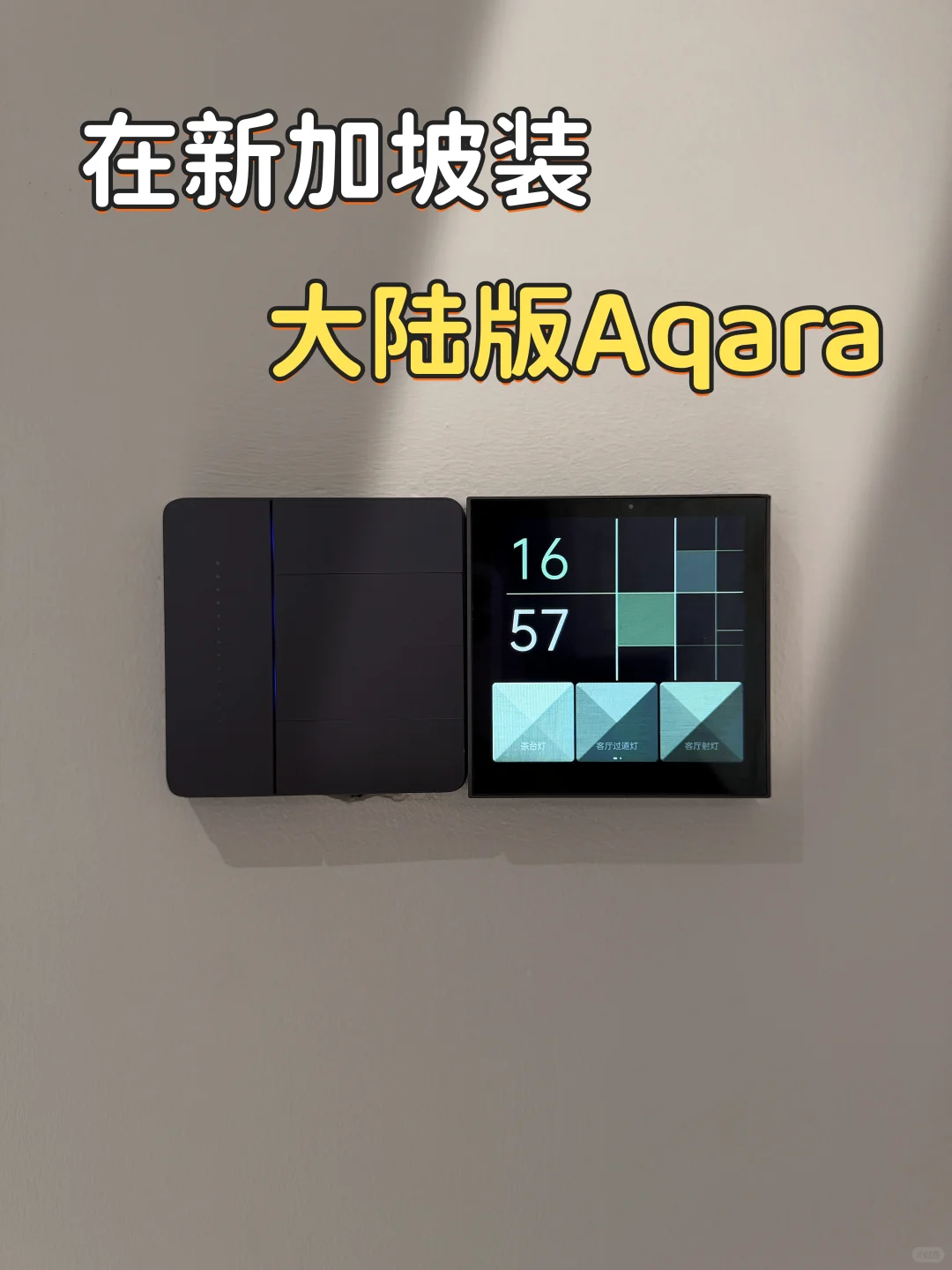 在新加坡??装大陆版Aqara绿米智能