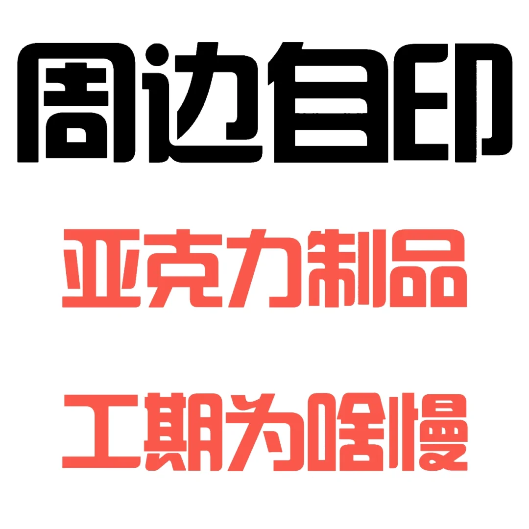 讲讲最近某店亚克力发货大面积延误的事儿