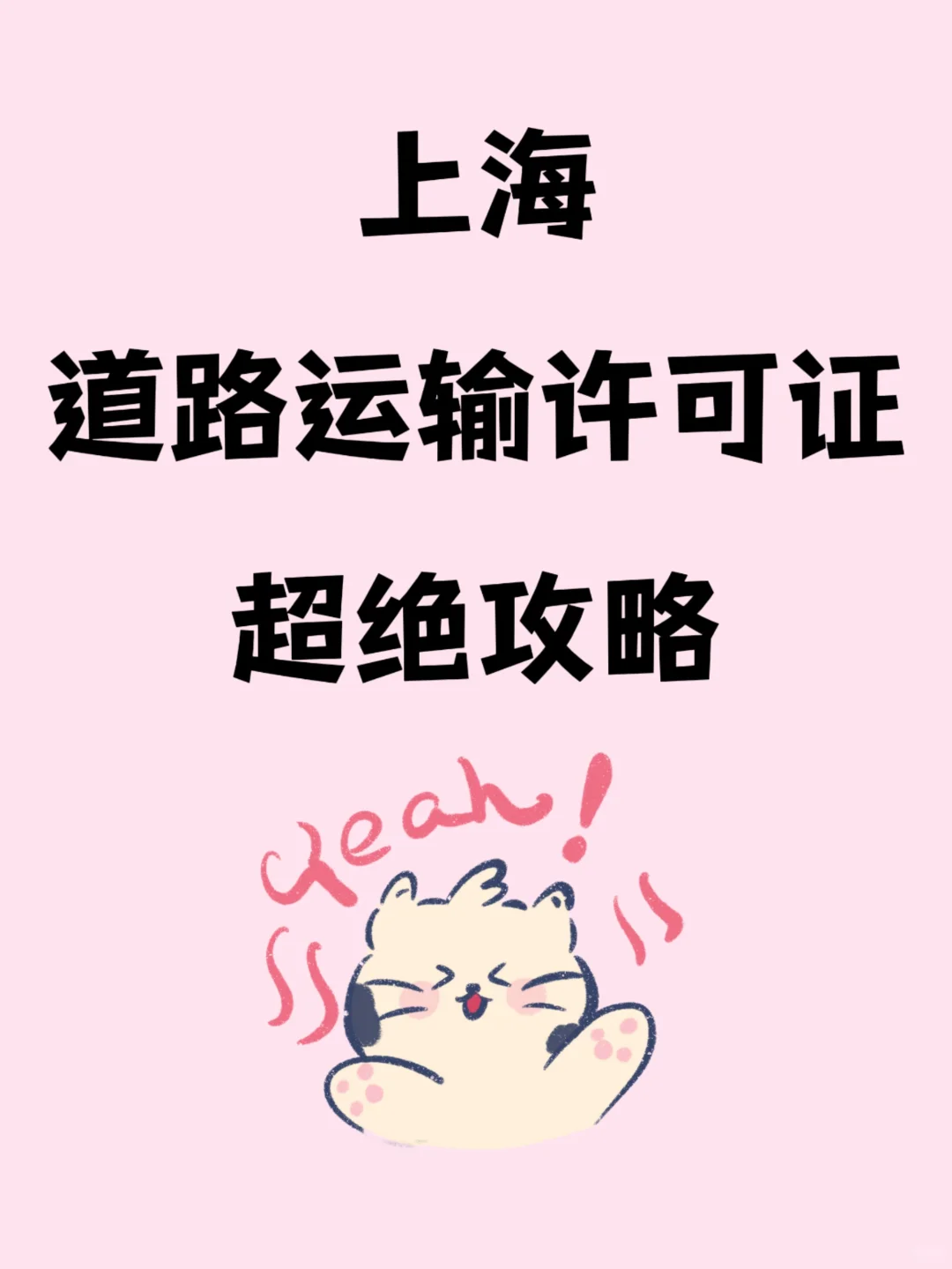 超干货！上海道路运输许可证避坑指南