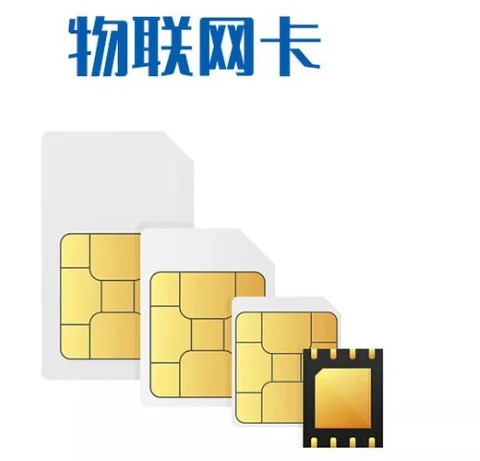 物联网卡与普通SIM卡相比,有哪些优势