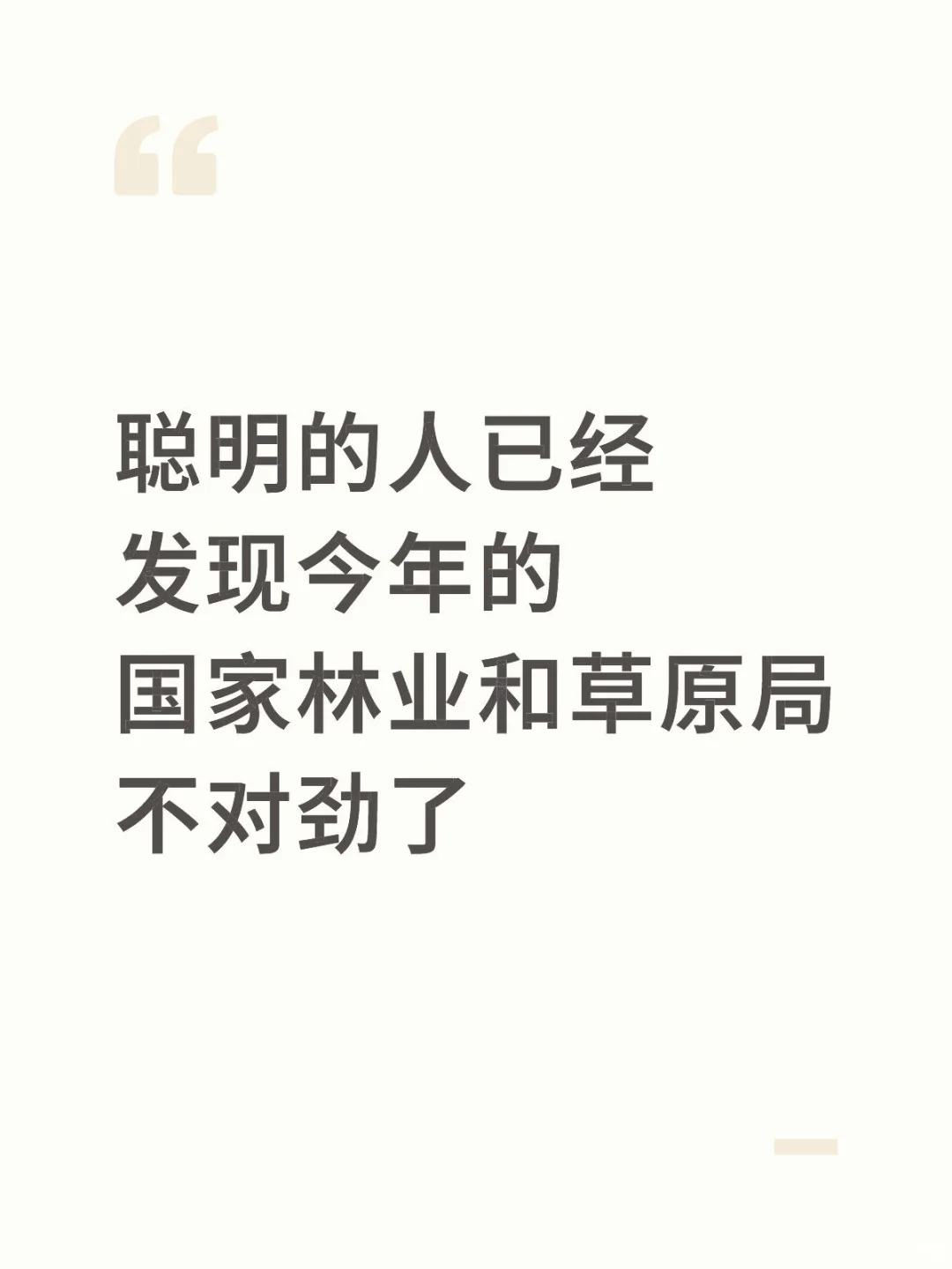 聪明的人已经发现国家林业和草原局不对劲了
