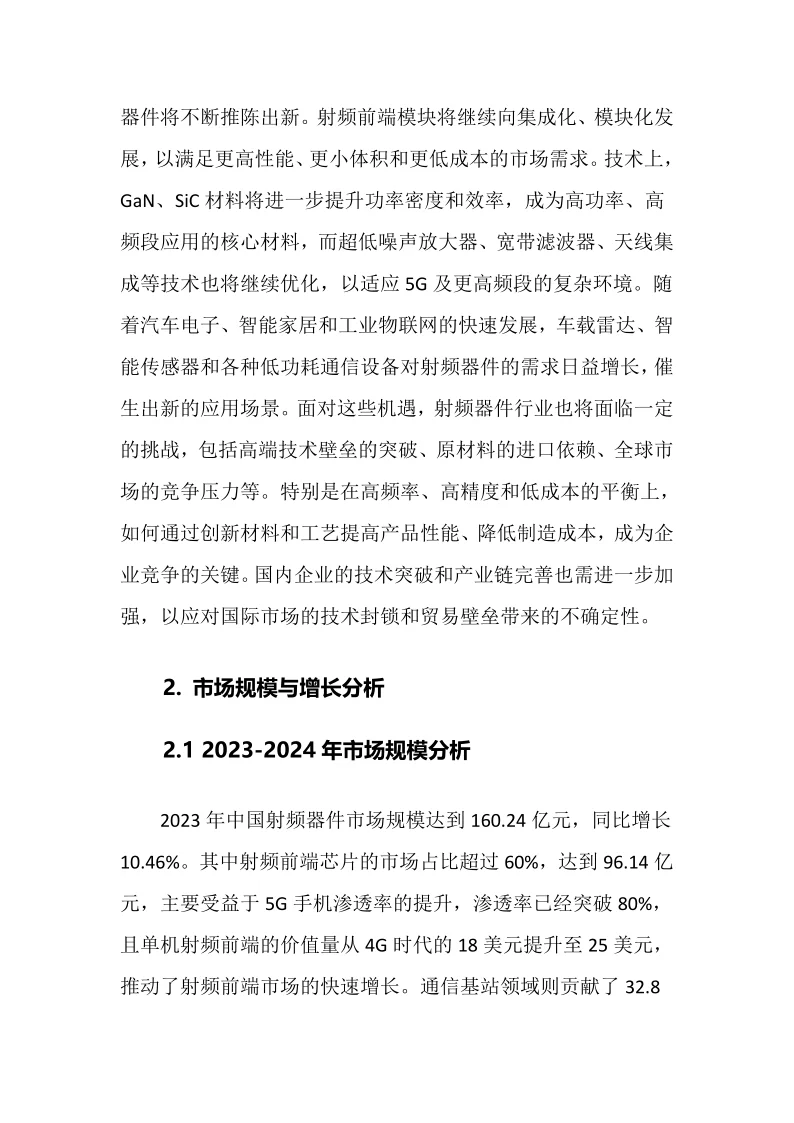 2025年射频器件行业调研分析报告