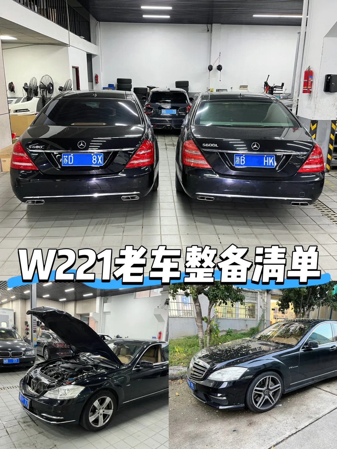 W221奔驰S老车整备清单说明，宁波车主必看！