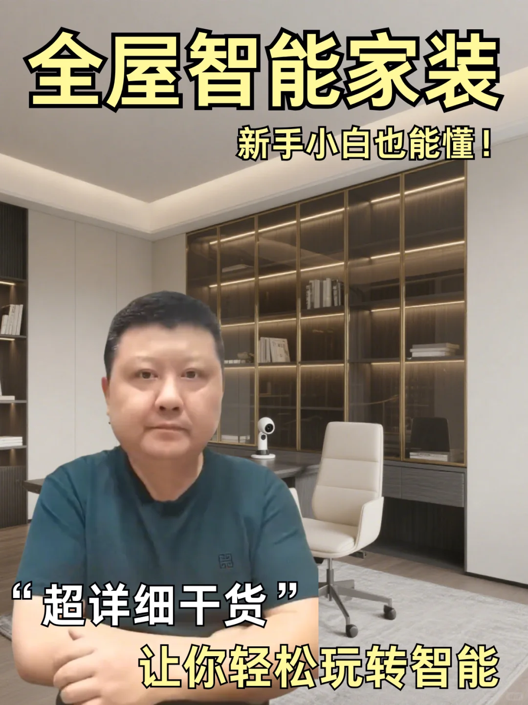 全屋智能家装攻略|新手小白也能打造科技宅