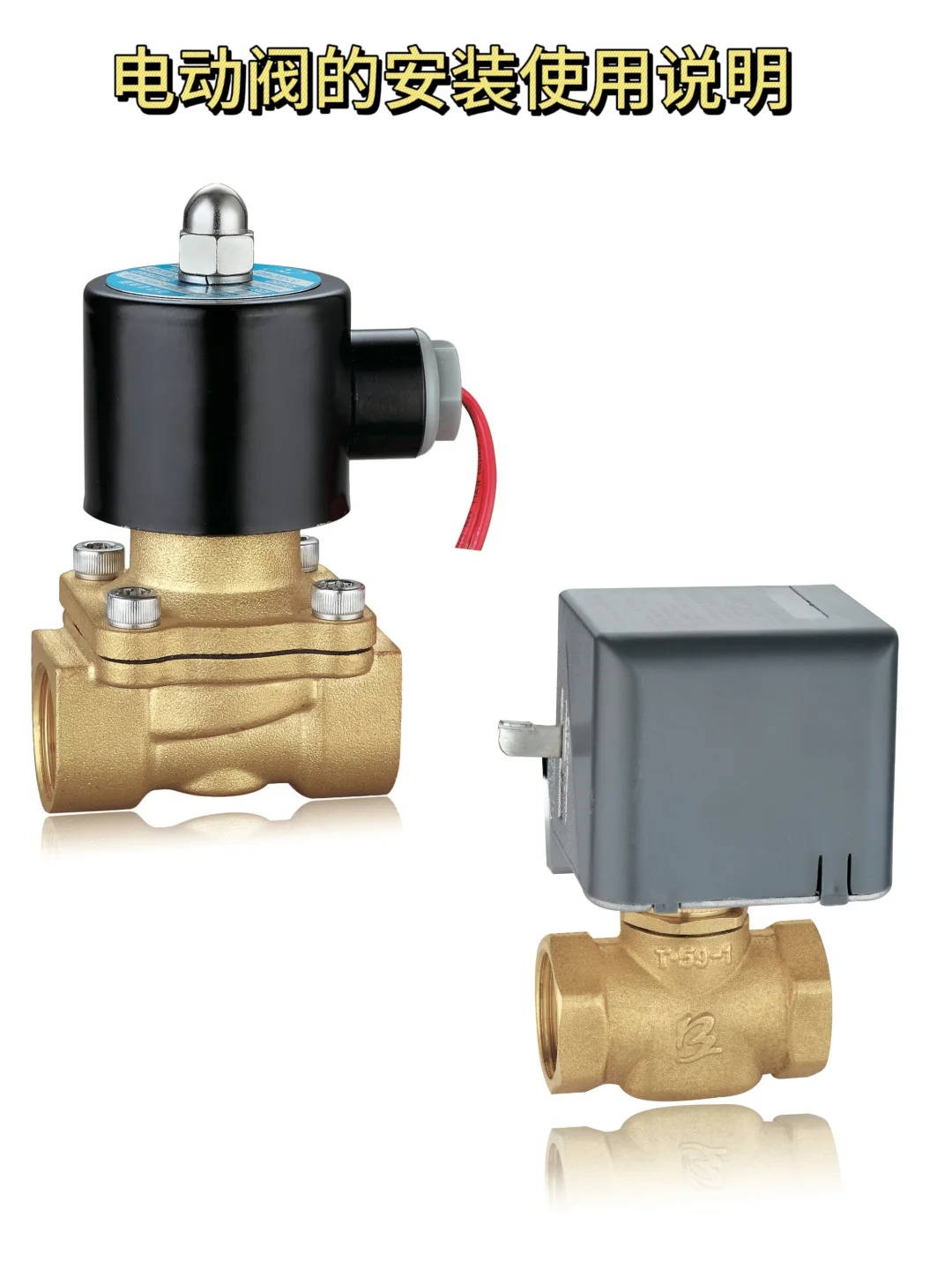 黄铜电动阀安装使用说明介绍