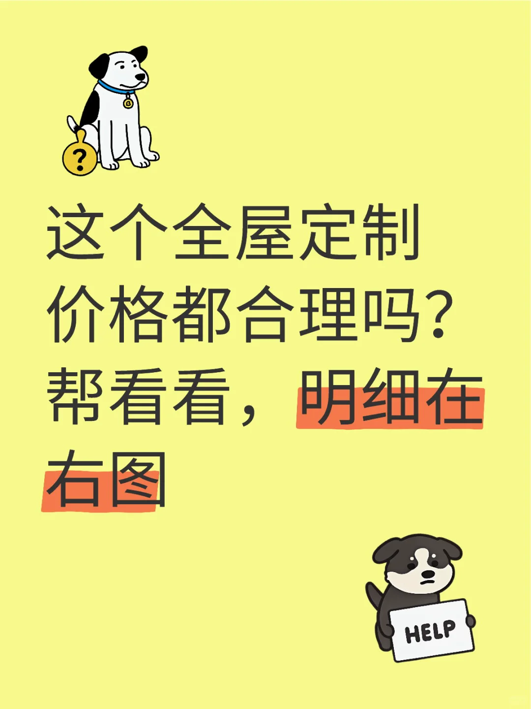 求帮看！全屋定制这价格合理吗?