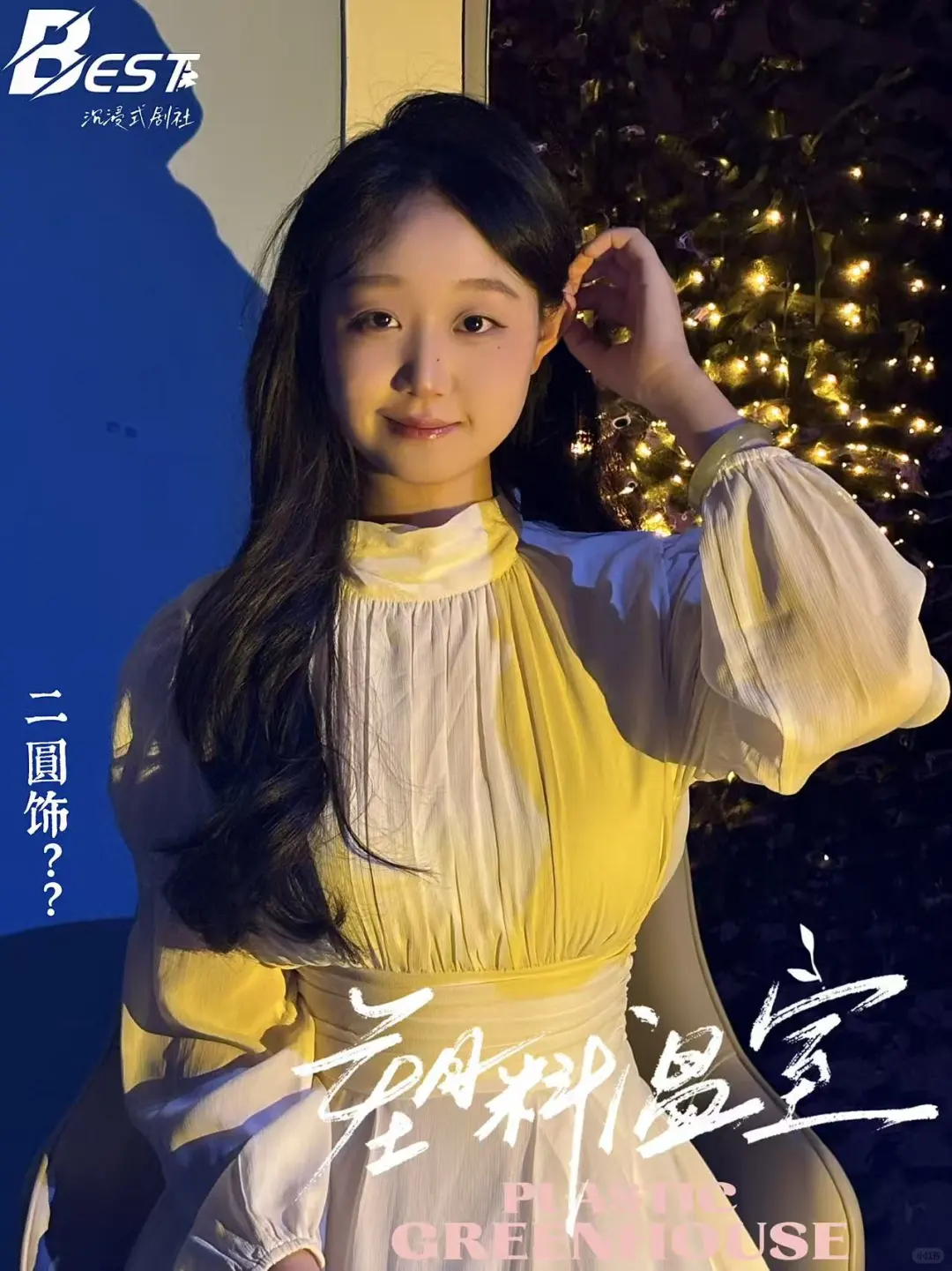 《塑料温室》一些道娜们。☁️