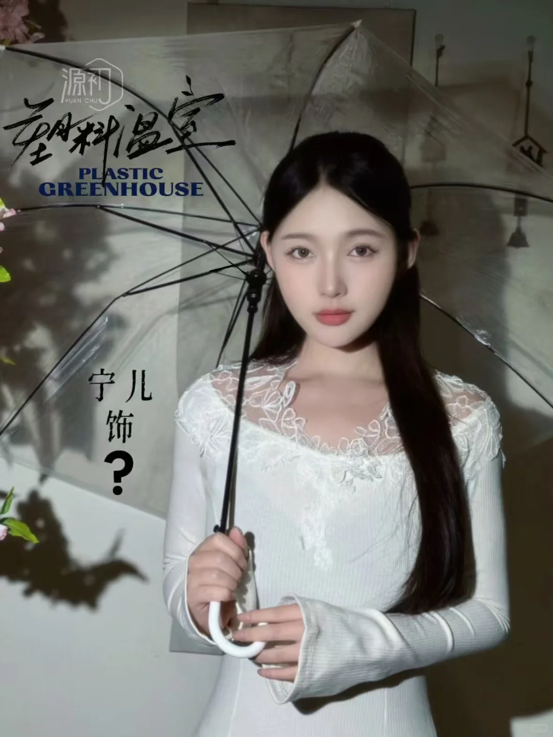 《塑料温室》一些道娜们。☁️