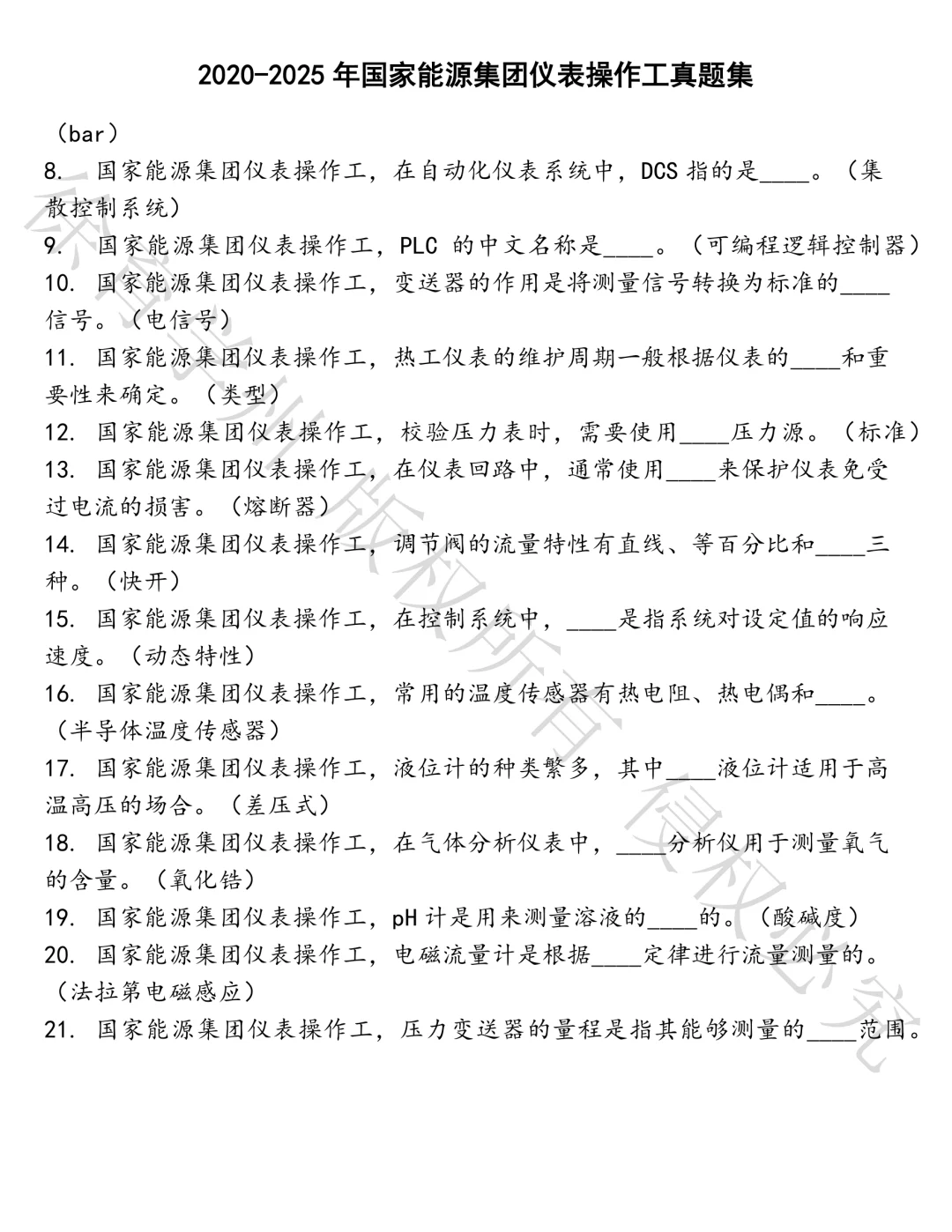 国家能源集团仪表操作工笔试真题