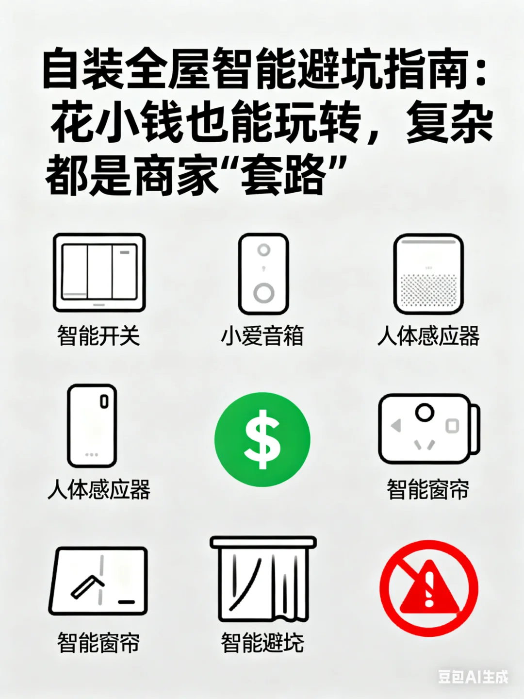 花小钱也能玩转全屋智能
