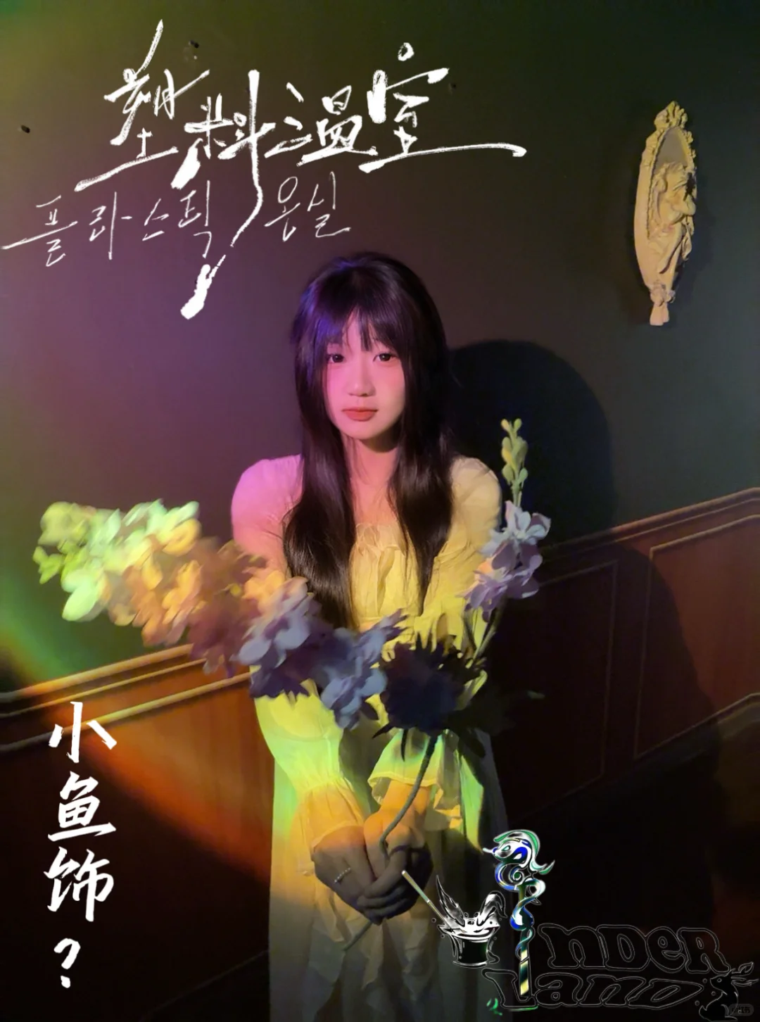 《塑料温室》定妆照