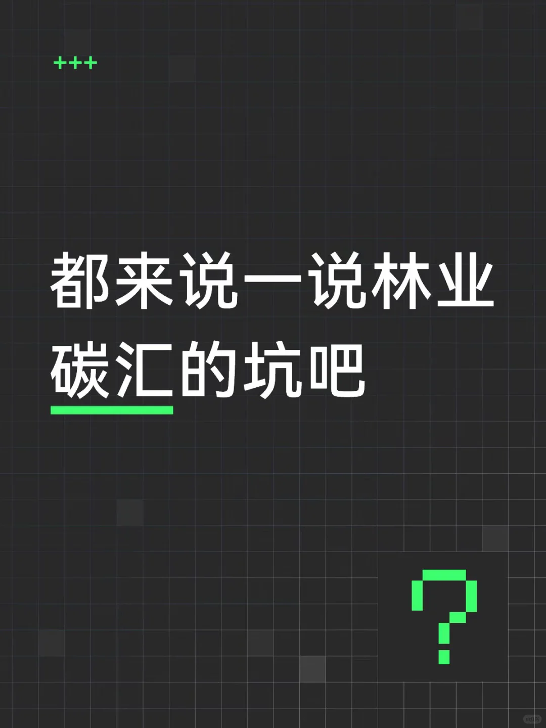 都来说说林业碳汇的坑吧