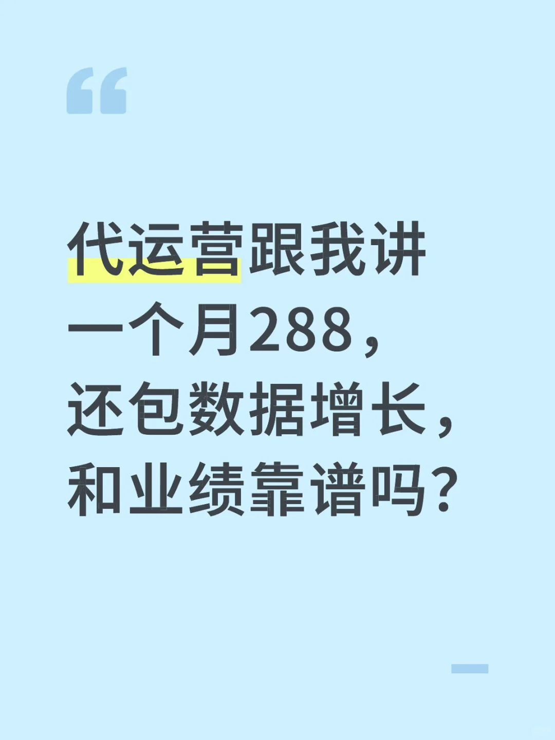 代运营跟我讲一个月288,还包数据增长,和业