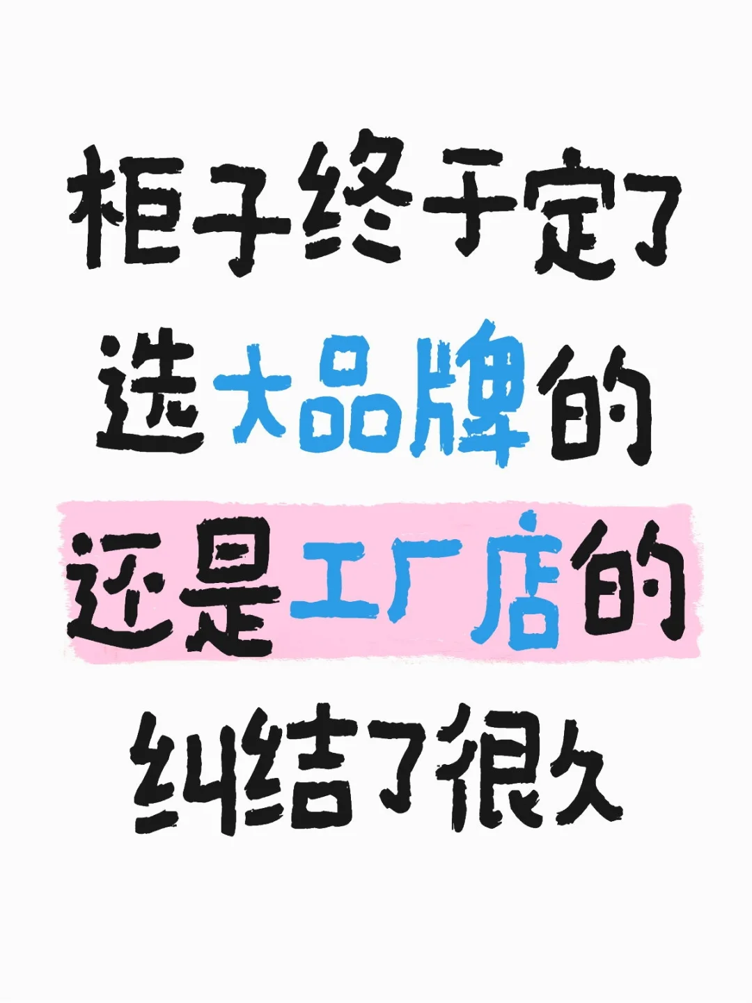 纠结2个月，柜子终定品牌!国补后省心又省钱