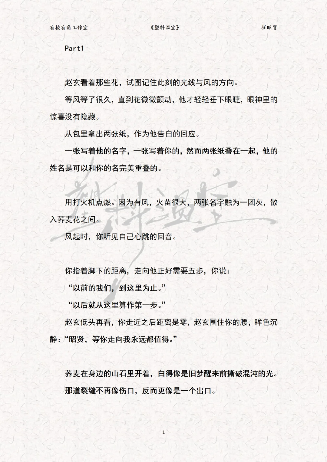 ?韩式情感《塑料温室》崔昭贤?试读片段。