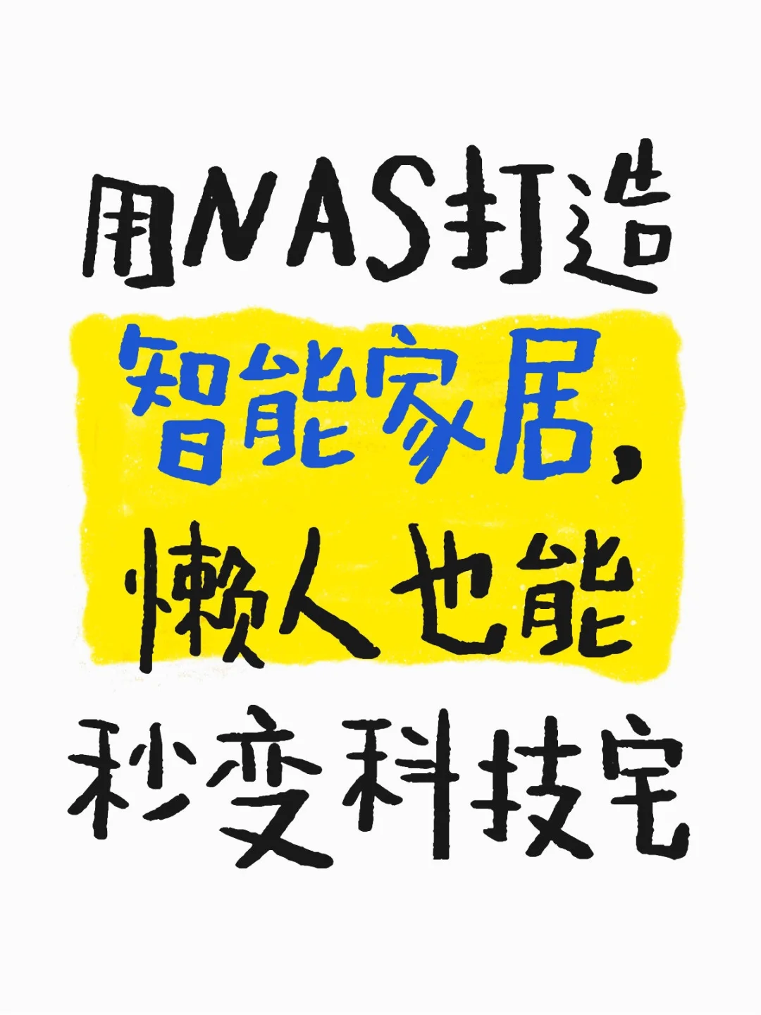 ? 用NAS打造智能家居,幸福感爆棚!