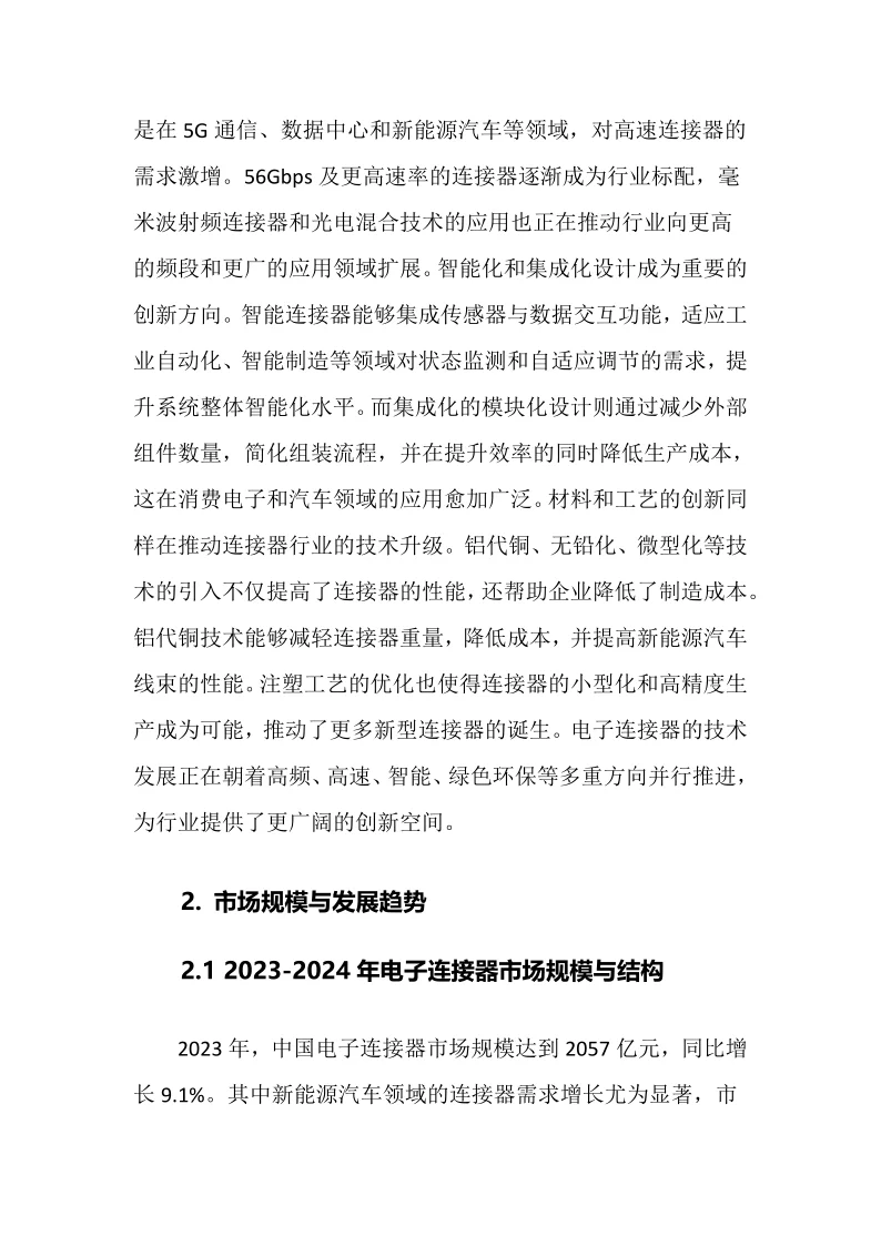 2025年电子连接器行业调研分析报告