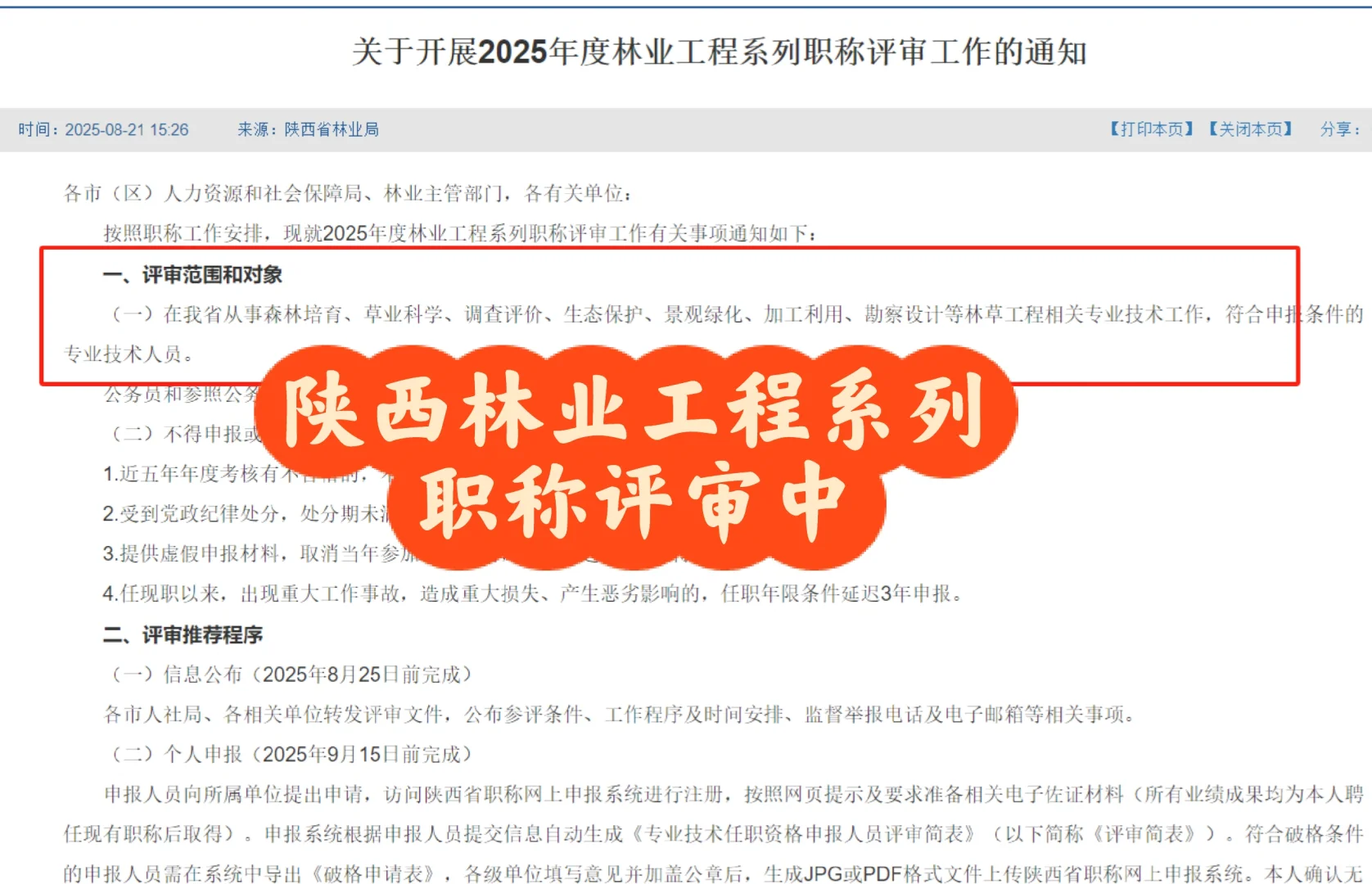 陕西林业工程类职称评审