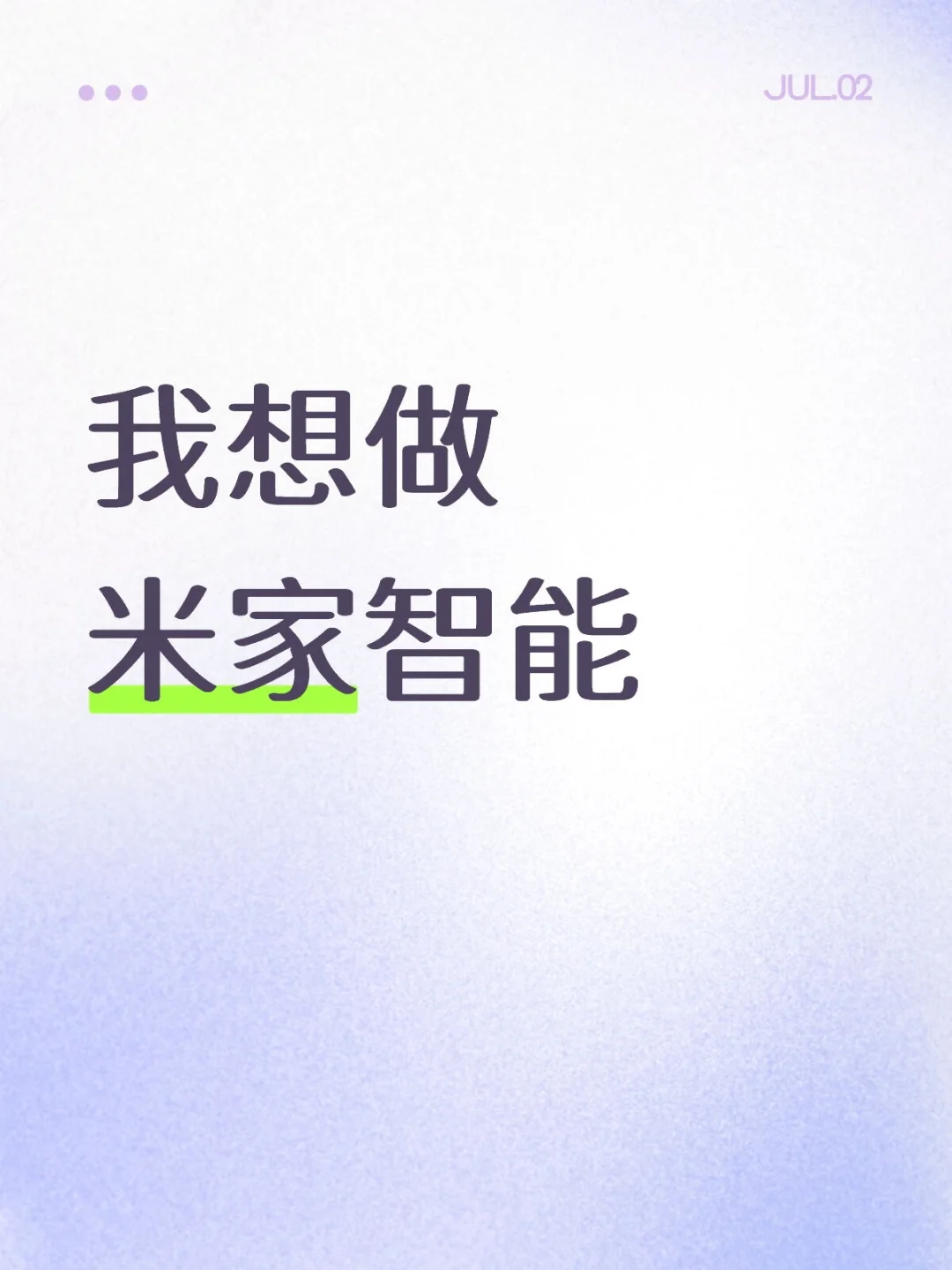 我想做米家智能
