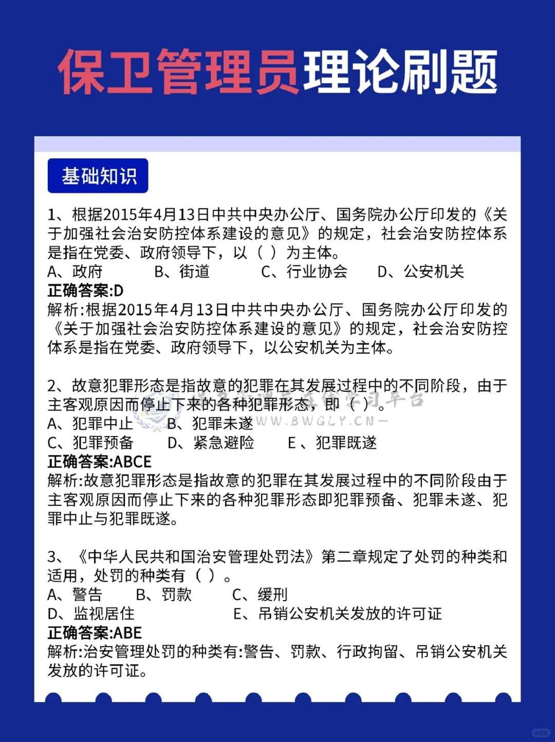保卫管理员刷题备考，这六大块内容必刷！