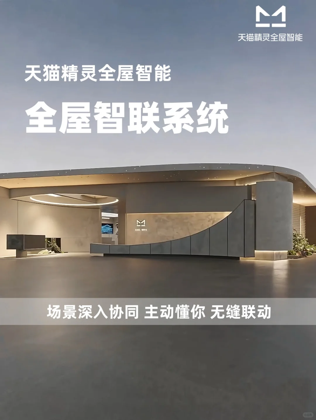天猫精灵全屋智能系统联动，懒人直接躺平！