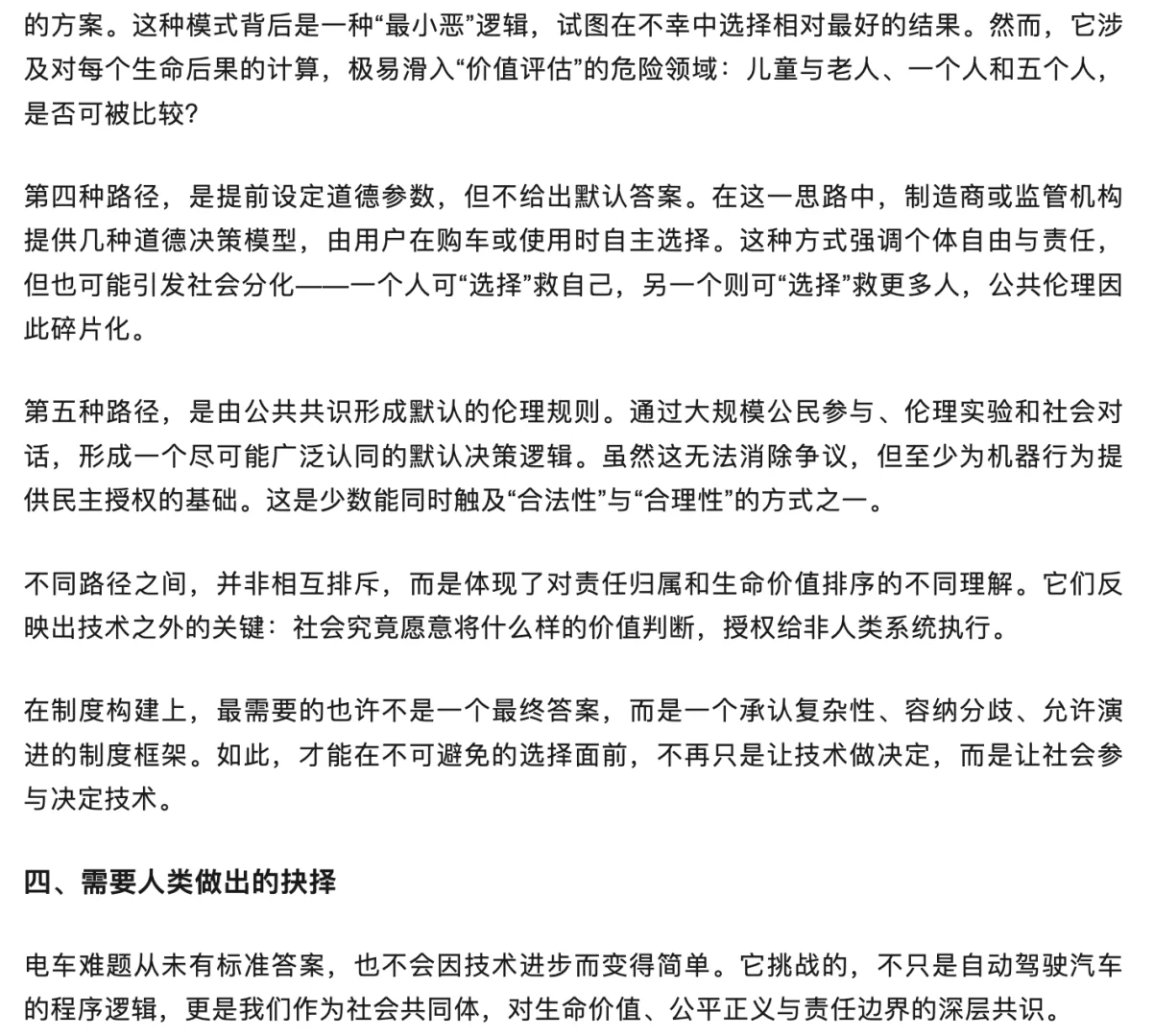 自动驾驶汽车的电车难题抉择