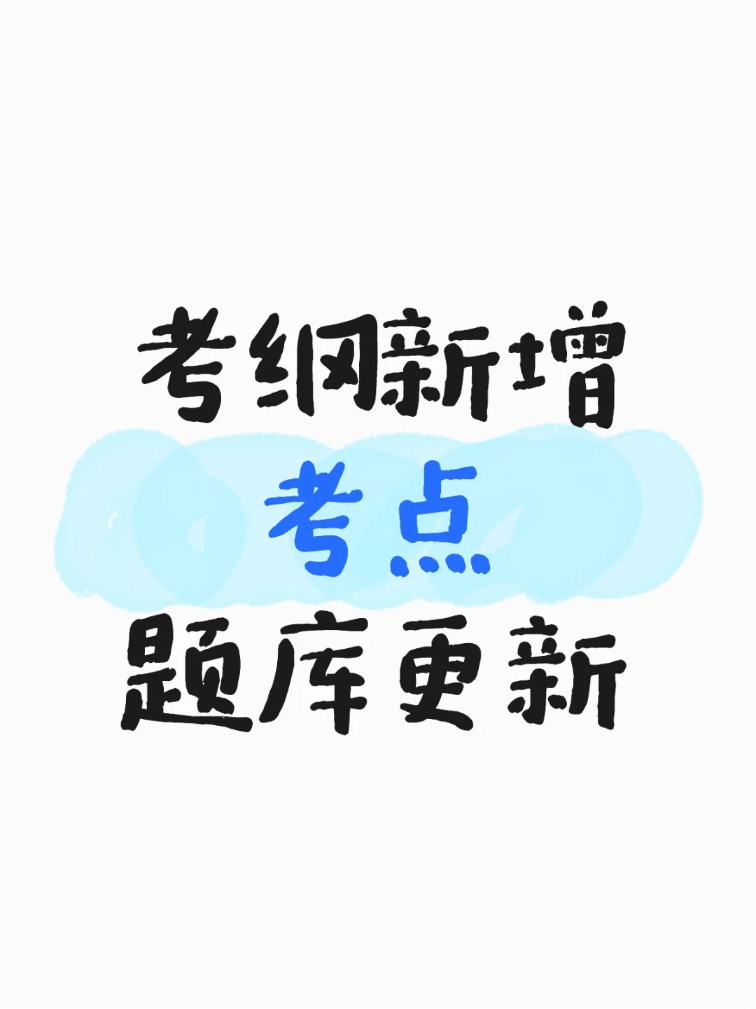 新增考点题库更新