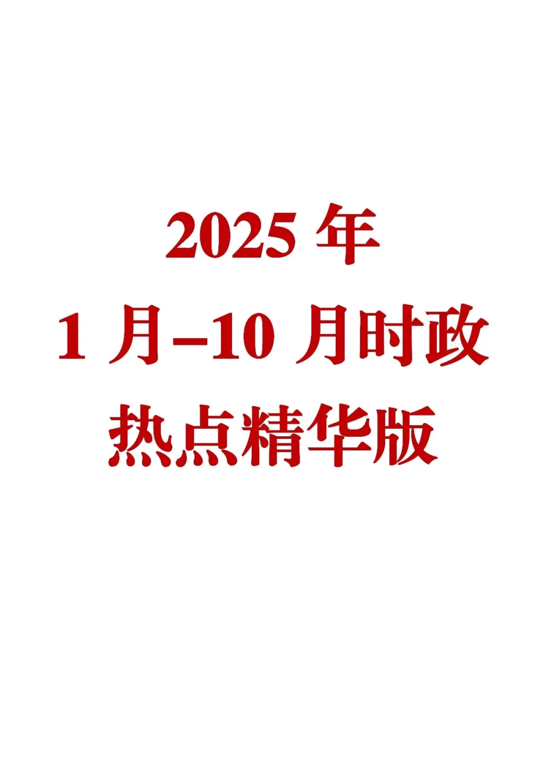 2025年时政热点合集?26老公人必看！