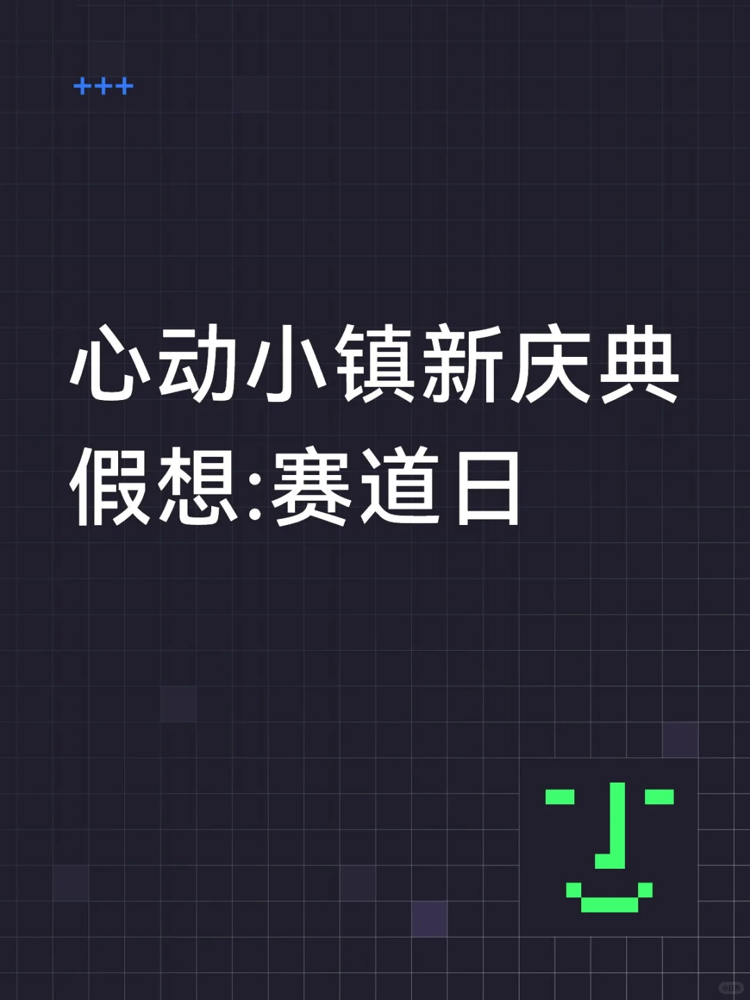 心动小镇新庆典假想