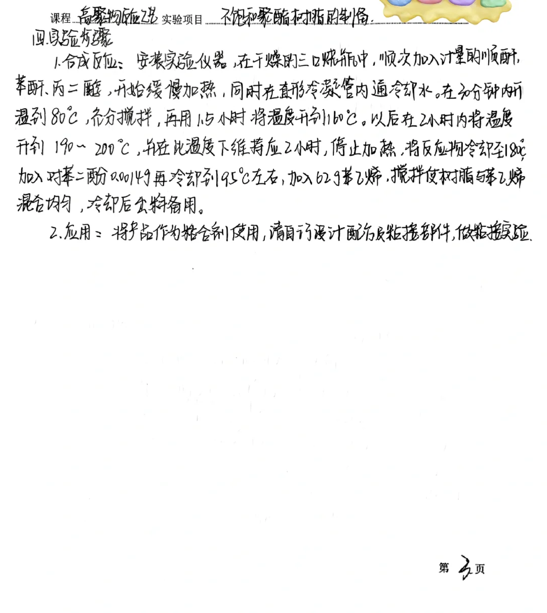 高聚物反应工艺报告：不饱和聚酯树脂的制备