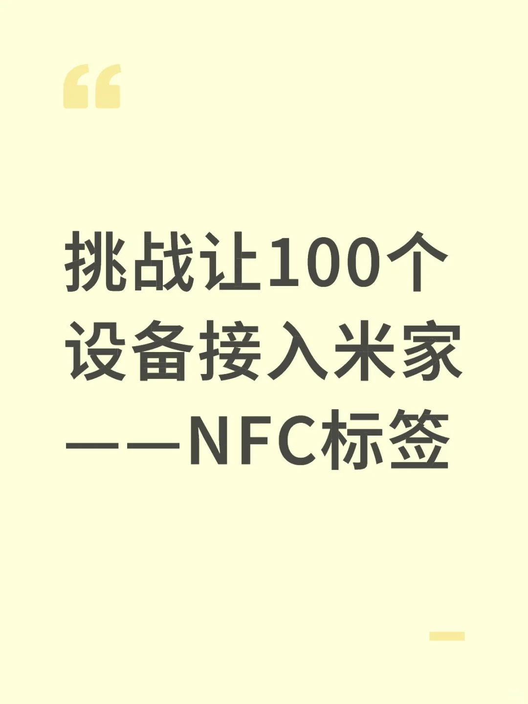 挑战让100个设备接入米家——NFC标签