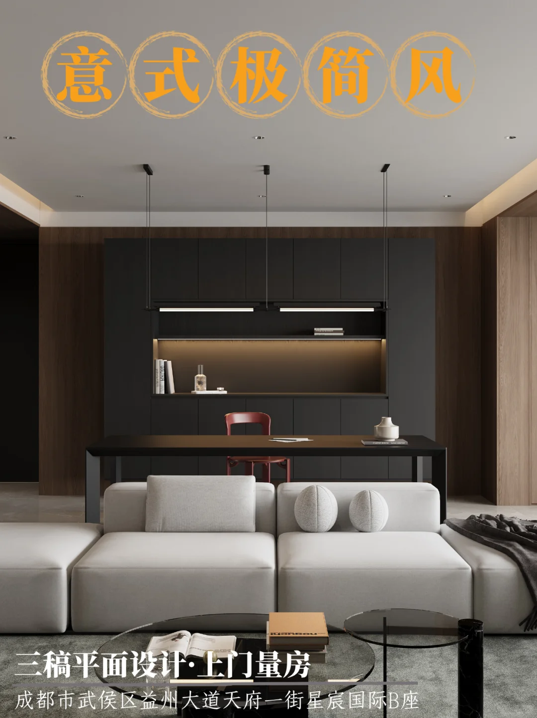 ? 138㎡意式极简宅 | 演绎永恒的高级感